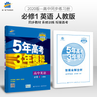 曲一线 高中英语 必修1 人教版 2020版高中同步 不适用于新教材使用地区5年高考3年模拟五三