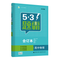 曲一线 合订本 高中物理 五三题霸 五三(2020)