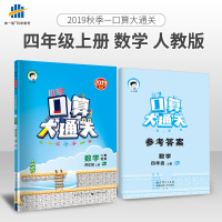 小学口算大通关 数学 四年级上册 RJ(人教版)2019年秋