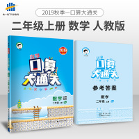 小学口算大通关 数学 二年级上册 RJ(人教版)2019年秋