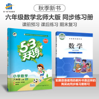 53天天练 小学数学 六年级上册 BSD(北师大版)2019年秋(含答案册及知识清单册,赠测评卷)