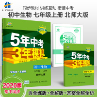 五三 初中生物 七年级上册 北师大版 2020版初中同步 5年中考3年模拟 曲一线科学备考
