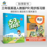 53天天练 小学英语 三年级上册 RP(人教PEP版)2019年秋(含答案册及知识清单册,赠测评卷)