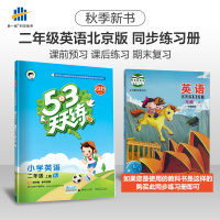 53天天练 小学英语 二年级上册 BJ(北京版)2019年秋(含测评卷及答案册)