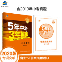 曲一线 中考生物 北京专用 5年中考3年模拟 2020中考总复习专项突破 五三