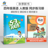 53天天练 小学英语 四年级上册 RP(人教PEP版)2019年秋(含答案册及知识清单,赠测评卷)