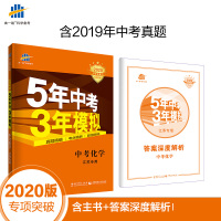 曲一线 中考化学 江苏专用 5年中考3年模拟 2020中考总复习专项突破 五三