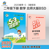 53随堂测 小学数学 二年级下册 BSD(北师大版)2020年春 含参考答案