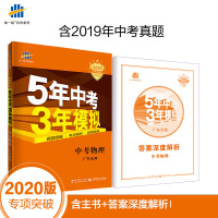 曲一线 中考物理 广东专用 5年中考3年模拟 2020中考总复习专项突破 五三