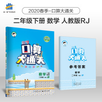 小学口算大通关 数学 二年级下 RJ(人教版)2020年春 含参考答案