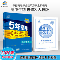 曲一线 高中生物 选修3 现物科技专题 人教版 2020版高中同步 5年高考3年模拟 五三