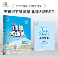 小学口算大通关 数学 五年级下 BSD(北师大版)2020年春 含参考答案
