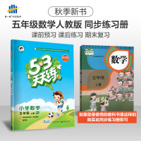 53天天练 小学数学 五年级上册 RJ(人教版)2019年秋(含答案册及知识清单册,赠测评卷)