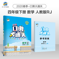 小学口算大通关 数学 四年级下 RJ(人教版)2020年春 含参考答案