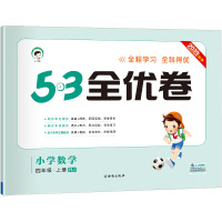 53天天练同步试卷 53全优卷 小学数学 四年级上 RJ(人教版)2019年秋