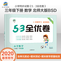 53天天练同步试卷 53全优卷 小学数学 三年级下 BSD（北师大版）2020年春