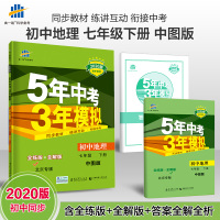 曲一线 初中地理 北京专版 七年级下册 中图版 2020版初中同步 5年中考3年模拟 五三