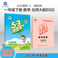 53随堂测 小学数学 一年级下册 BSD（北师大版）2020年春 含参考答案