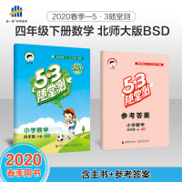 53随堂测 小学数学 四年级下册 BSD(北师大版)2020年春 含参考答案