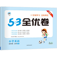 53天天练同步试卷 53全优卷 小学英语 四年级上 RP(人教PEP版)2019年秋