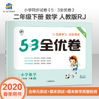 53天天练同步试卷 53全优卷 小学数学 二年级下 RJ(人教版)2020年春