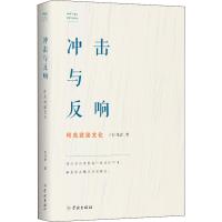 读品悟[新书预售]冲击与反响 何兆武谈文化 何兆武 著