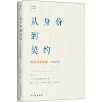 读品悟[新书预售]从身份到契约 何兆武谈哲学 何兆武著