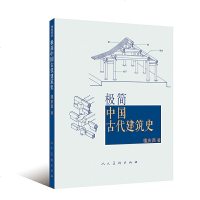 读品悟极简中国古代建筑史