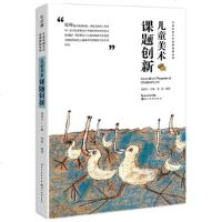 读品悟中国儿童原创艺术创新课例-儿童美术课题创新