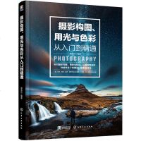 读品悟摄影构图、用光与色彩从入到精通
