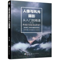 读品悟人像与风光摄影从入到精通