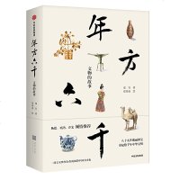 读品悟年方六千:文物的故事