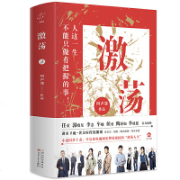 读品悟激荡(任重、郭晓东、李念、车晓、侯勇等实力演绎;湖南卫视黄金时段热播剧《激荡》小说版;“五个一工程”奖获奖编剧