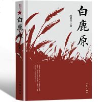 读品悟正版 白鹿原精装典藏版无删减完结茅盾文学奖得者陈忠实纪念出版20周年爱情现当代农村青春文学小说新华书店 书