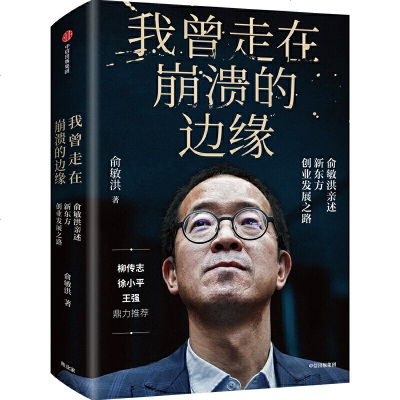 读品悟我曾走在崩溃的边缘:俞敏洪亲自完整地讲述创业发展历程