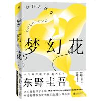 读品悟东野圭吾:梦幻花(东野圭吾构思十年悬疑力作,比肩《白夜行》,新收录创作手记)