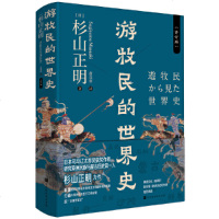 读品悟游牧民的世界史(精装修订,《忽必烈的挑战》《疾驰的草原征服者:辽西夏金元》作者杉山正明重磅之作)
