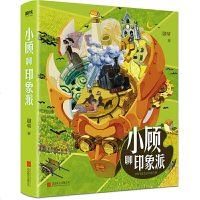 读品悟小顾聊印象派(艺术界超级大IP印象派/顾爷重磅来袭!“小顾艺术宇宙”第三部)