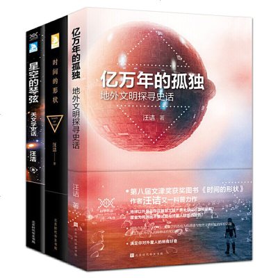 读品悟汪诘科学有故事系列:时间的形状+星空的琴弦+亿万年的孤独（套装3册）