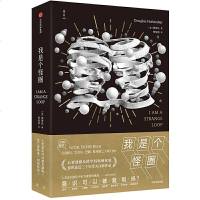 读品悟我是个怪圈:人类自我与意识之谜
