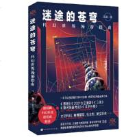 读品悟迷途的苍穹:科幻世界漫游指南(一本书读完科幻经典,百花文学奖、文津图书奖获得者汪诘力作)