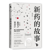 读品悟新药的故事(“后抗生素灾难”时代,默沙东新药研究院梁贵柏博士,科学家视角教你理性看待疾病)