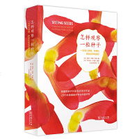 读品悟怎样观察一粒种子