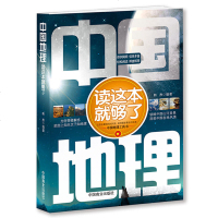 读品悟中国地理读这本就够了