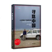 读品悟译文纪实系列·寻路中国——从乡村到工厂的自驾之旅
