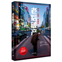 读品悟译文纪实系列·老后破产:名为“长寿”的噩梦