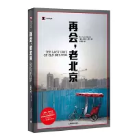 读品悟译文纪实系列·再会,老北京