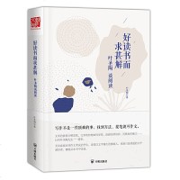 读品悟好读书而求甚解:叶圣陶谈阅读