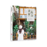 读品悟漫旅西安