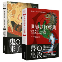 读品悟[ 减100]神话传说书籍全2册世界经典奇幻动物+日本经典浮世绘大师素材奇幻怪兽图鉴故事